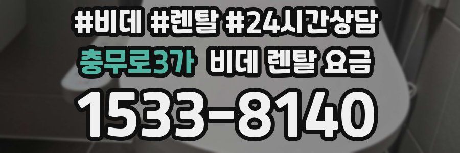 충무로3가 비데 렌탈 요금