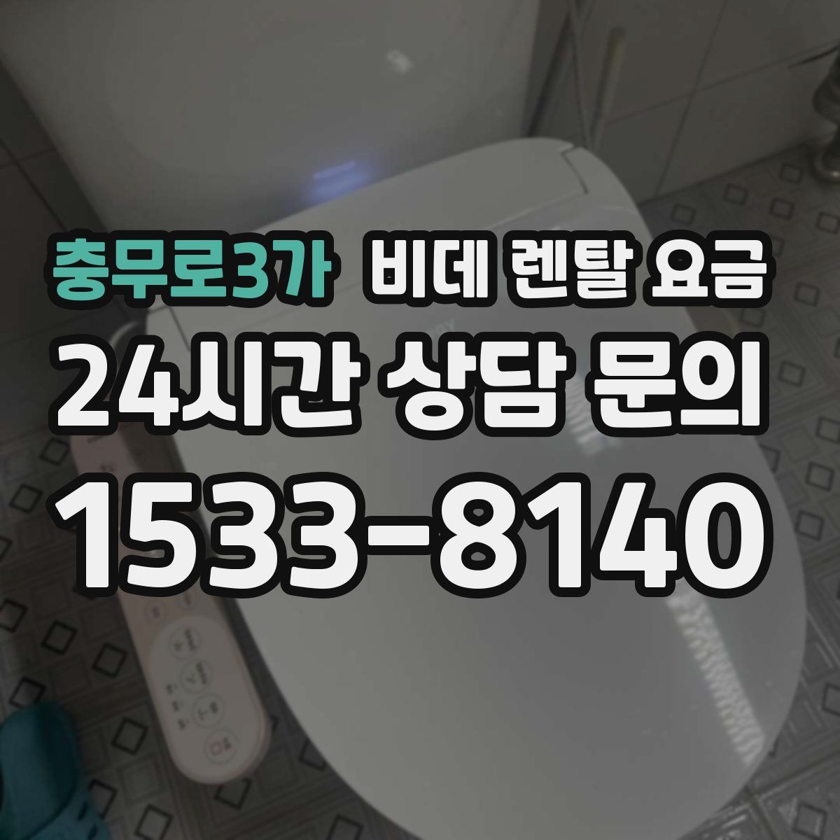 충무로3가 비데 렌탈 요금