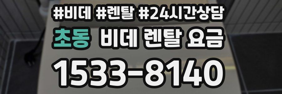 초동 비데 렌탈 요금