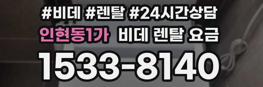 인현동1가 비데 렌탈 요금