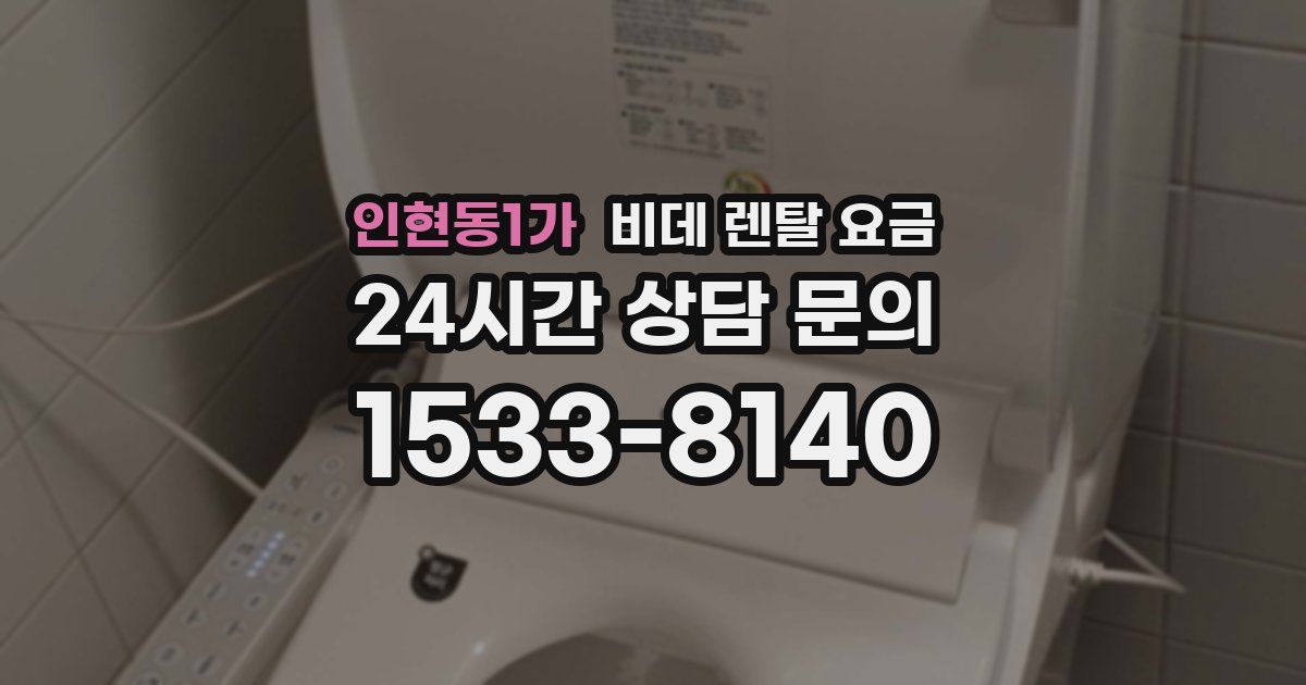 인현동1가 비데 렌탈 요금