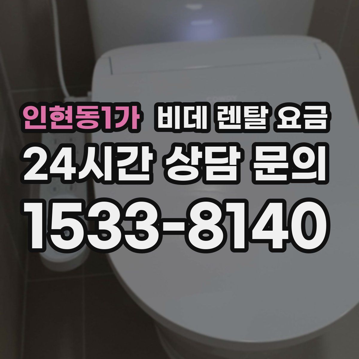 인현동1가 비데 렌탈 요금