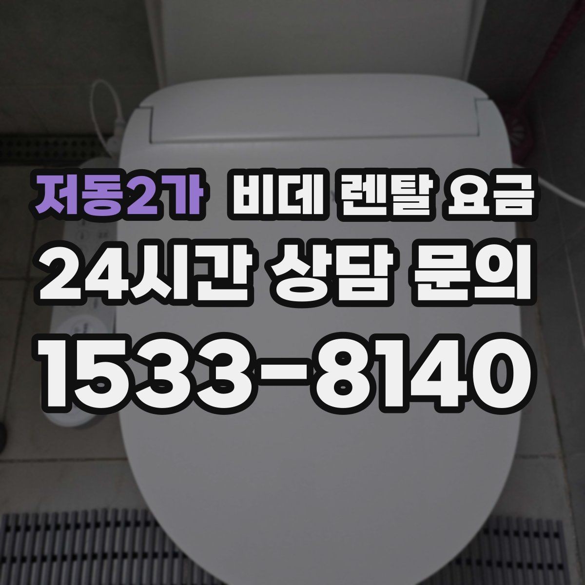 저동2가 비데 렌탈 요금 중도 해지 시 발생할 수 있는 비용