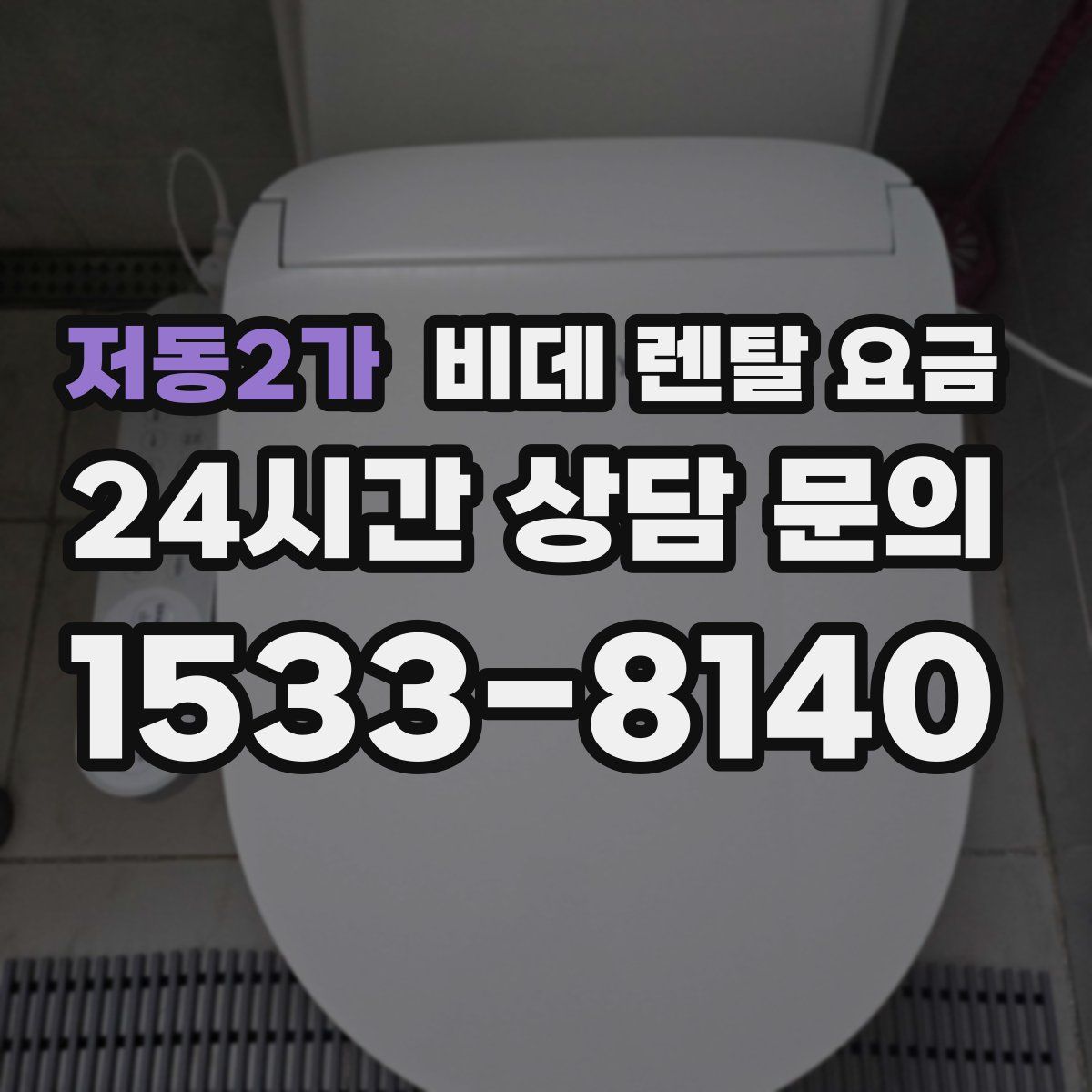 저동2가 비데 렌탈 요금