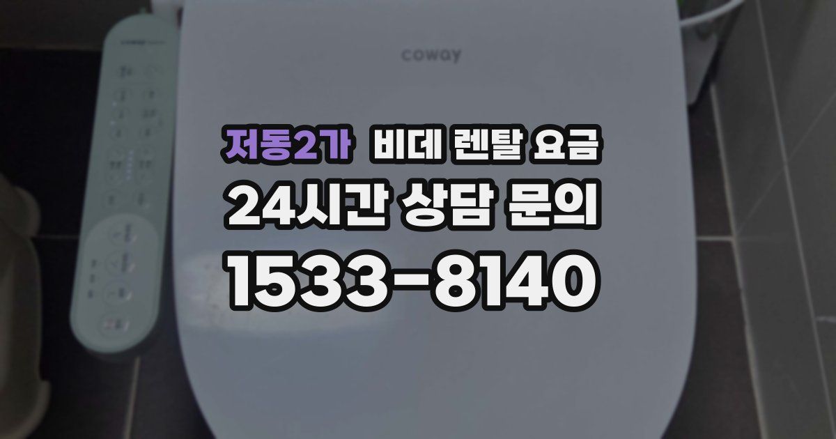 저동2가 비데 렌탈 요금