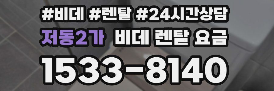저동2가 비데 렌탈 요금