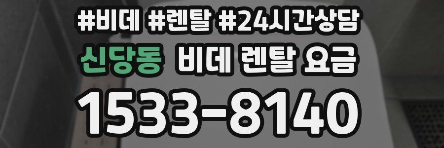신당동 비데 렌탈 요금