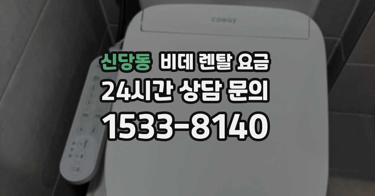 신당동 비데 렌탈 요금