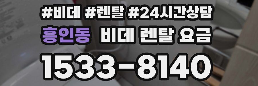 흥인동 비데 렌탈 요금