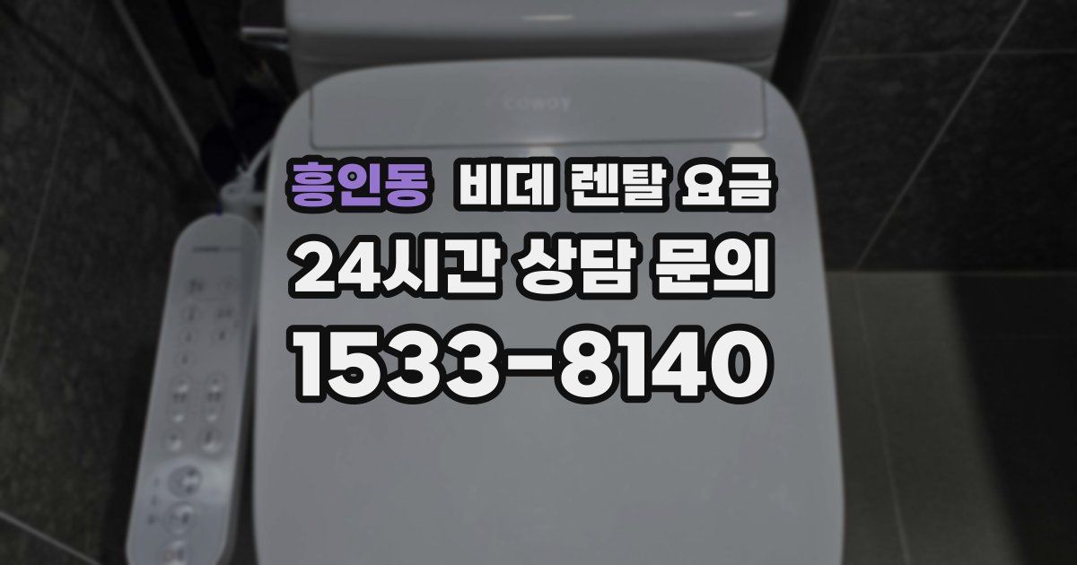 흥인동 비데 렌탈 요금