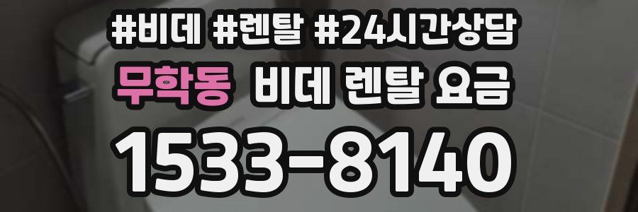 무학동 비데 렌탈 요금