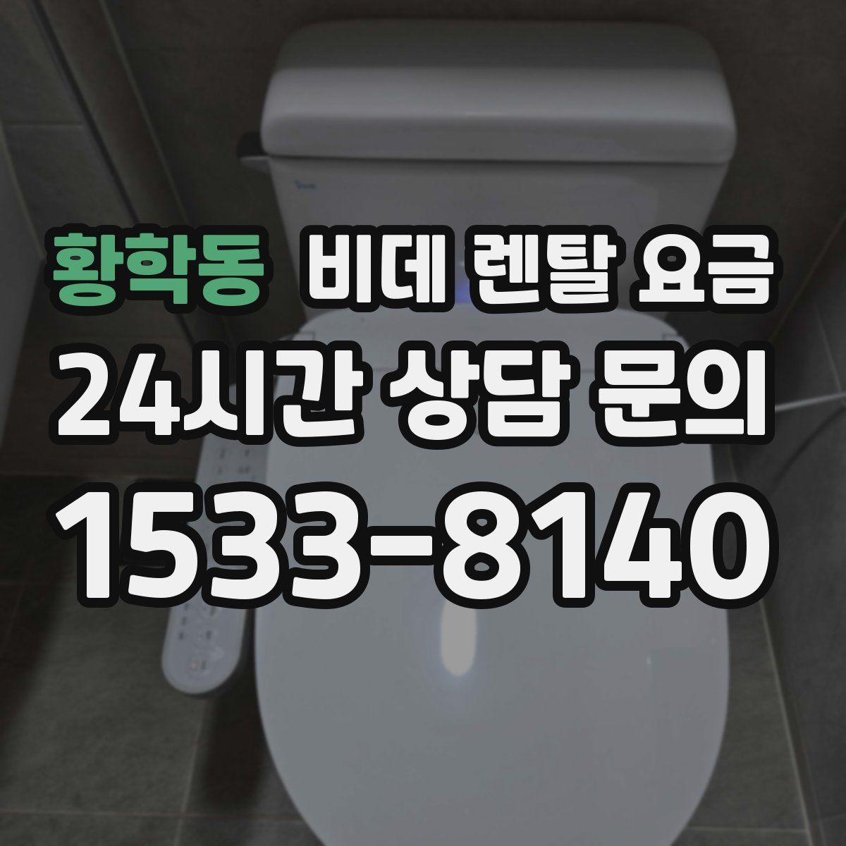 황학동 비데 렌탈 요금