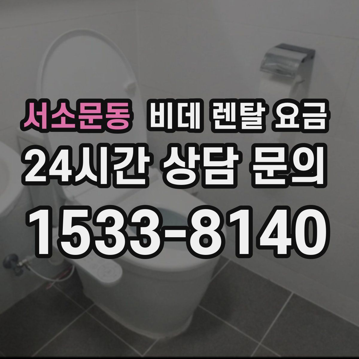 서소문동 비데 렌탈 요금