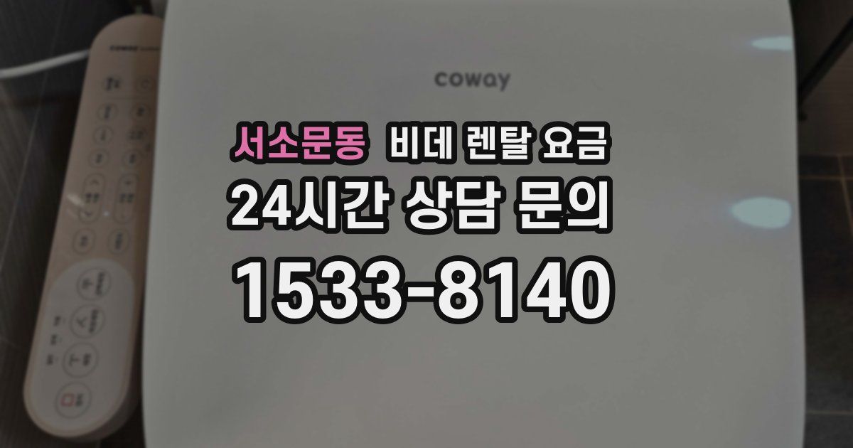 서소문동 비데 렌탈 요금