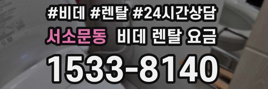서소문동 비데 렌탈 요금