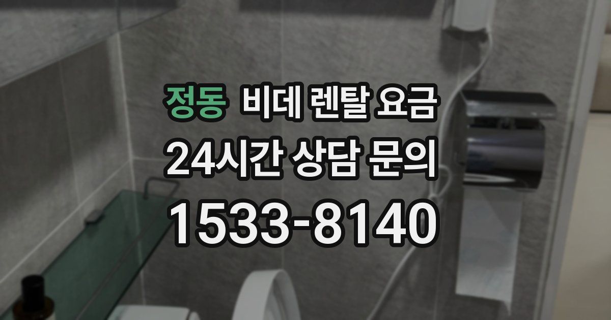 정동 비데 렌탈 요금