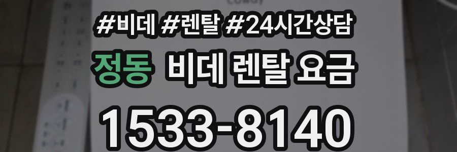정동 비데 렌탈 요금