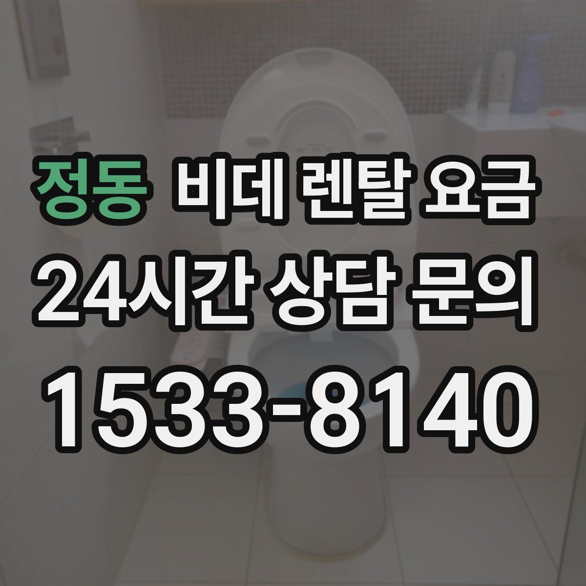 정동 비데 렌탈 요금