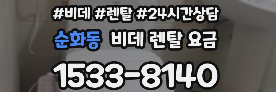순화동 비데 렌탈 요금