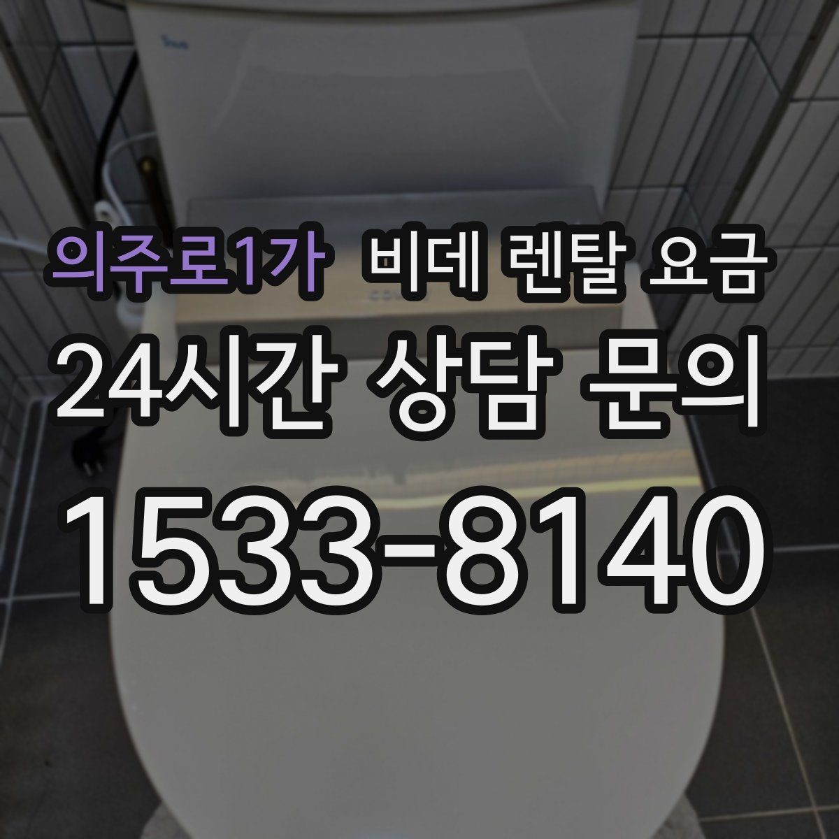 의주로1가 비데 렌탈 요금 서비스 만족도를 높이는 사전 확인사항