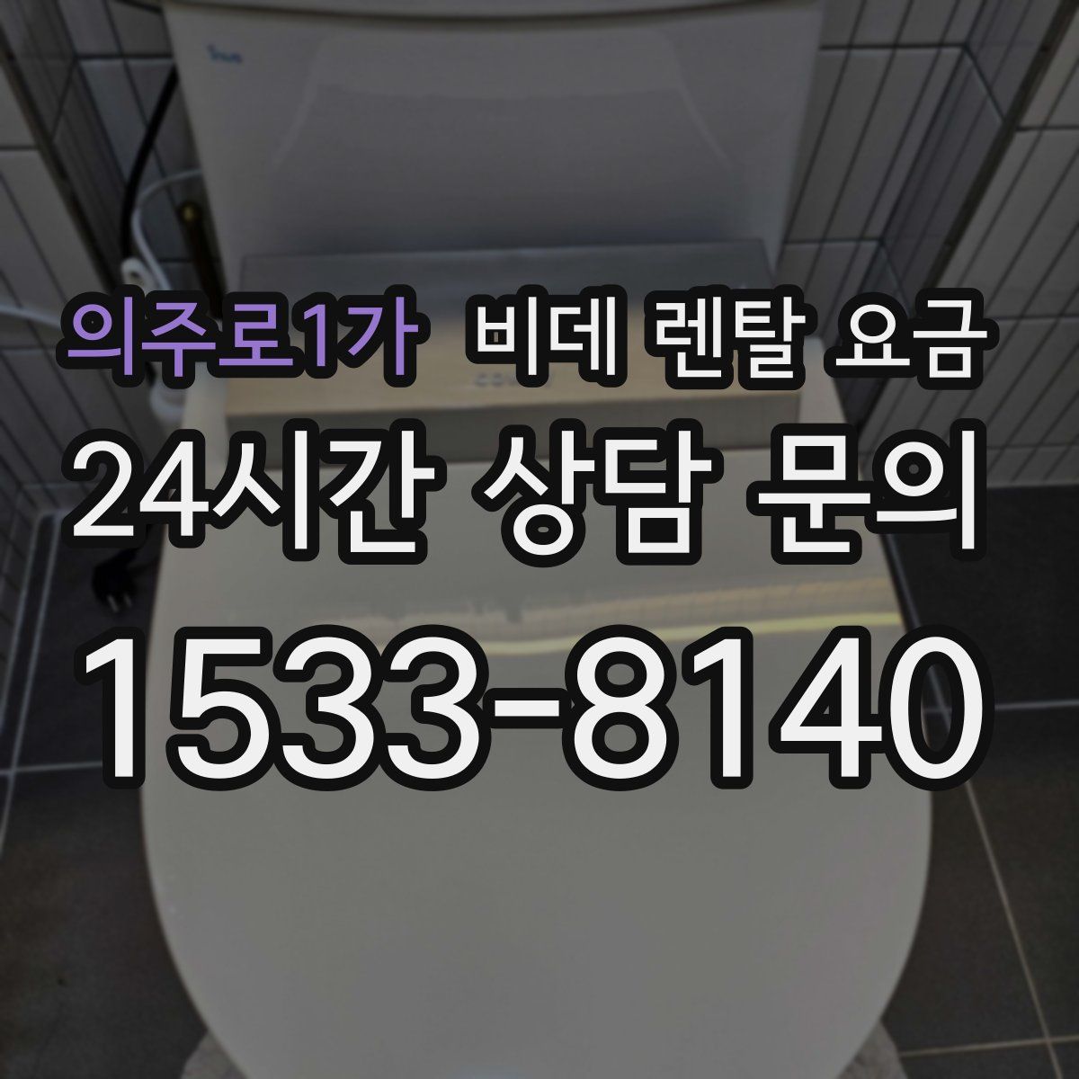 의주로1가 비데 렌탈 요금