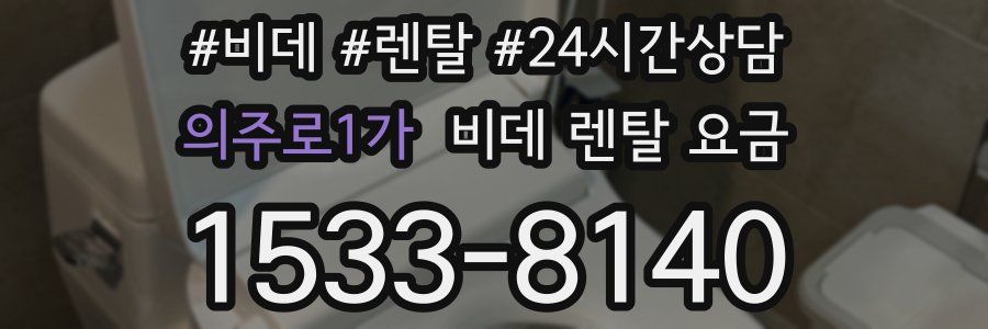의주로1가 비데 렌탈 요금