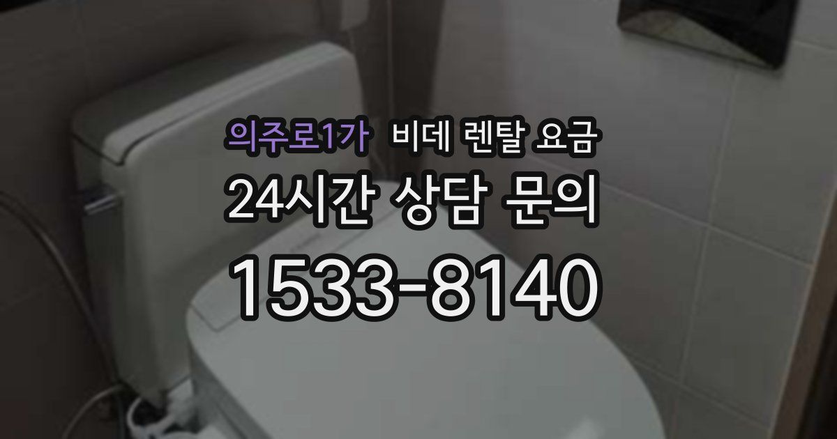 의주로1가 비데 렌탈 요금