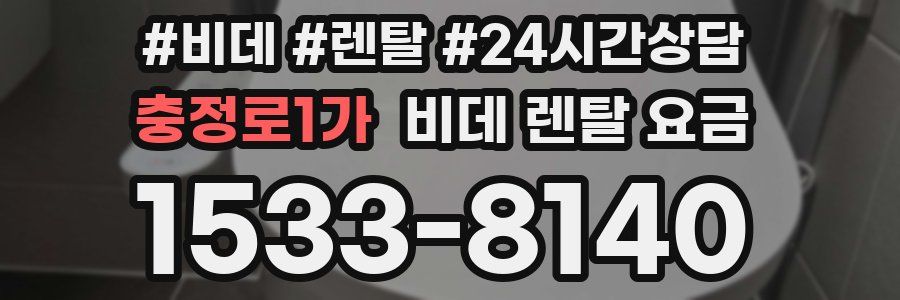 충정로1가 비데 렌탈 요금