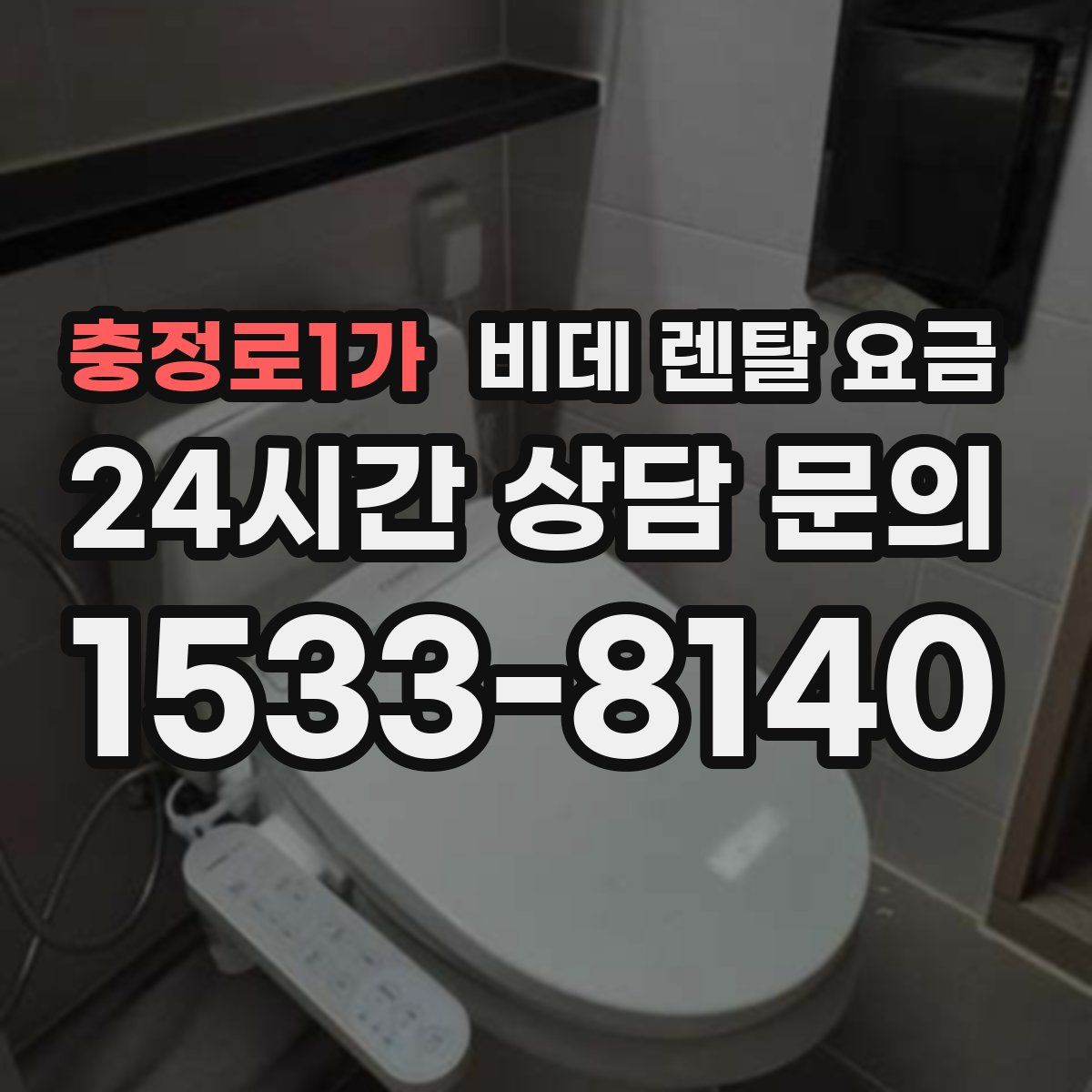 충정로1가 비데 렌탈 요금