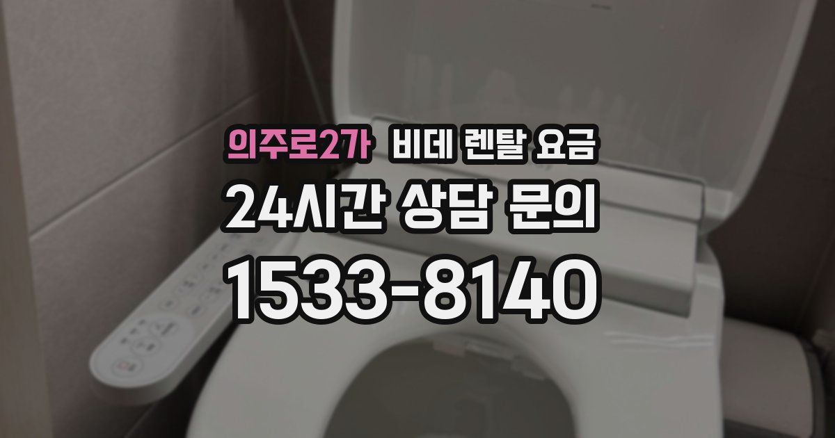 의주로2가 비데 렌탈 요금