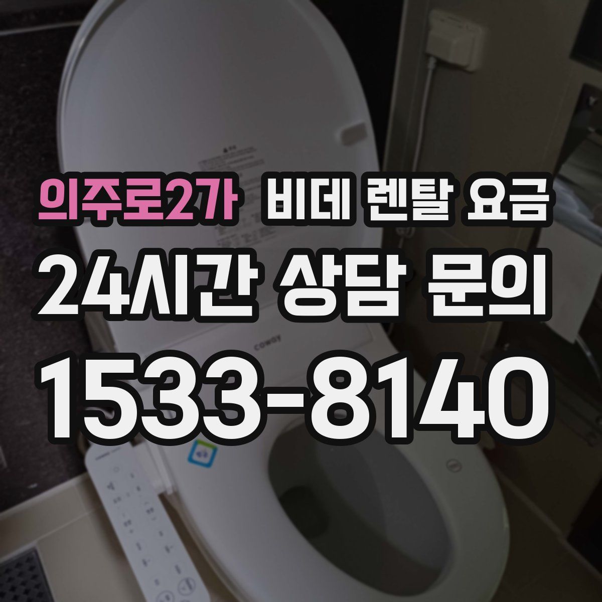 의주로2가 비데 렌탈 요금