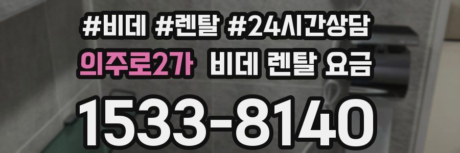 의주로2가 비데 렌탈 요금