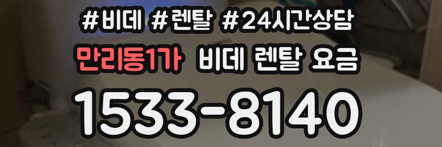 만리동1가 비데 렌탈 요금