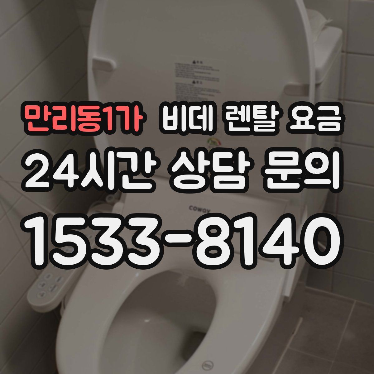 만리동1가 비데 렌탈 요금