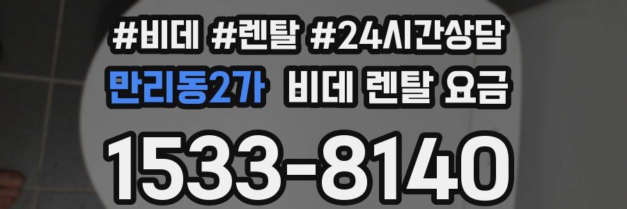 만리동2가 비데 렌탈 요금