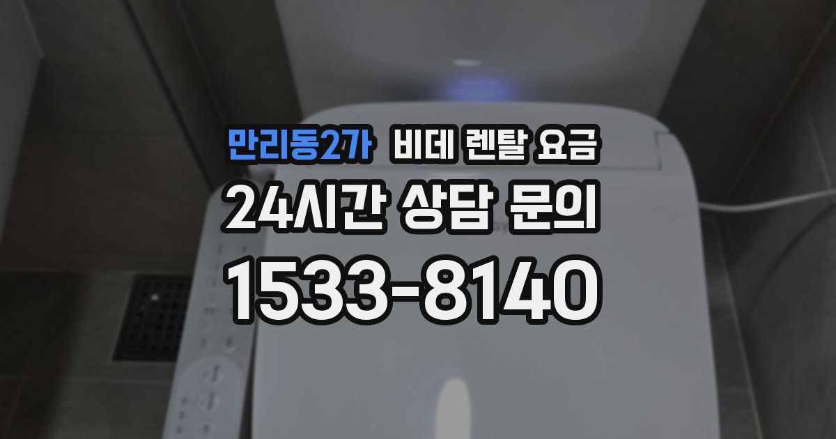 만리동2가 비데 렌탈 요금