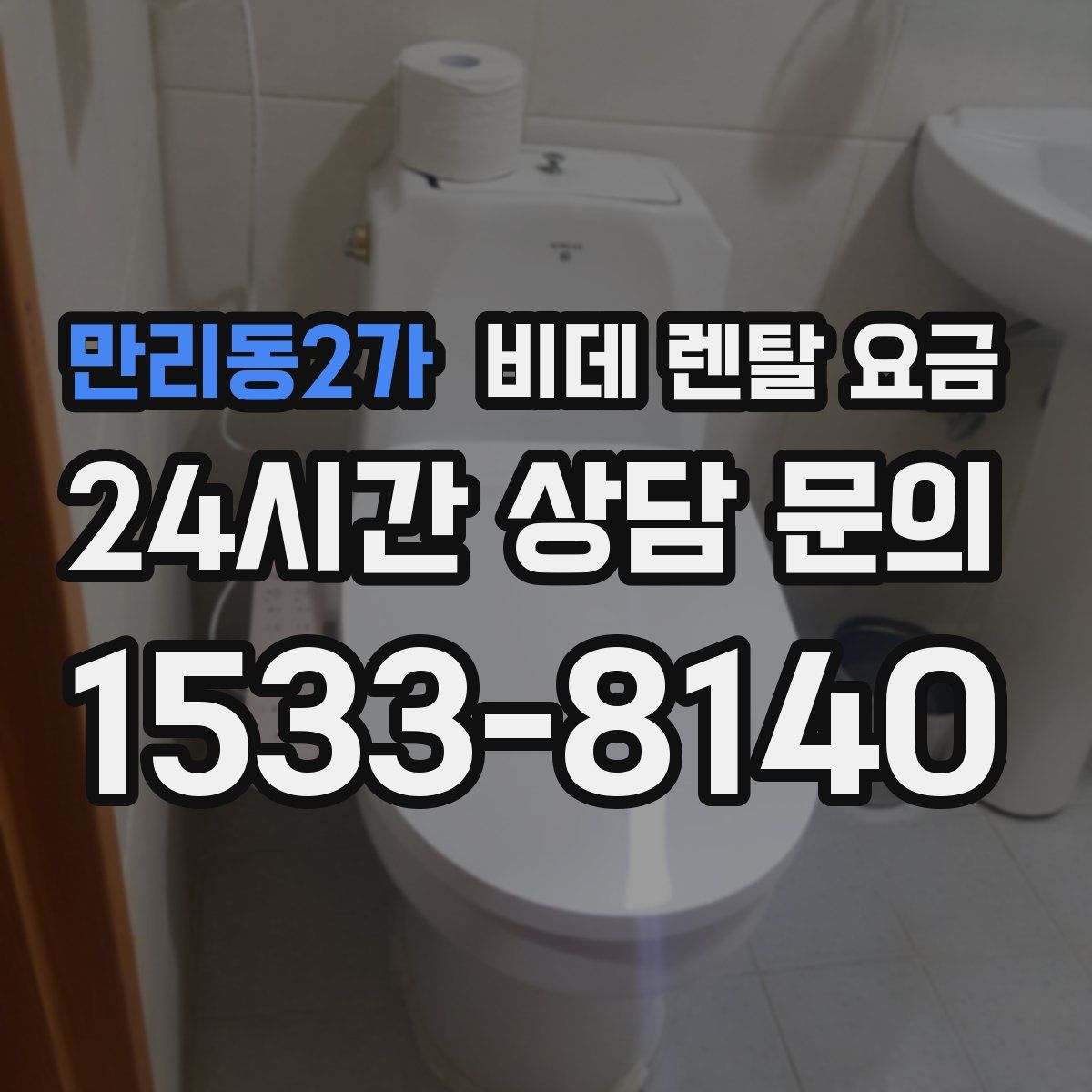 만리동2가 비데 렌탈 요금