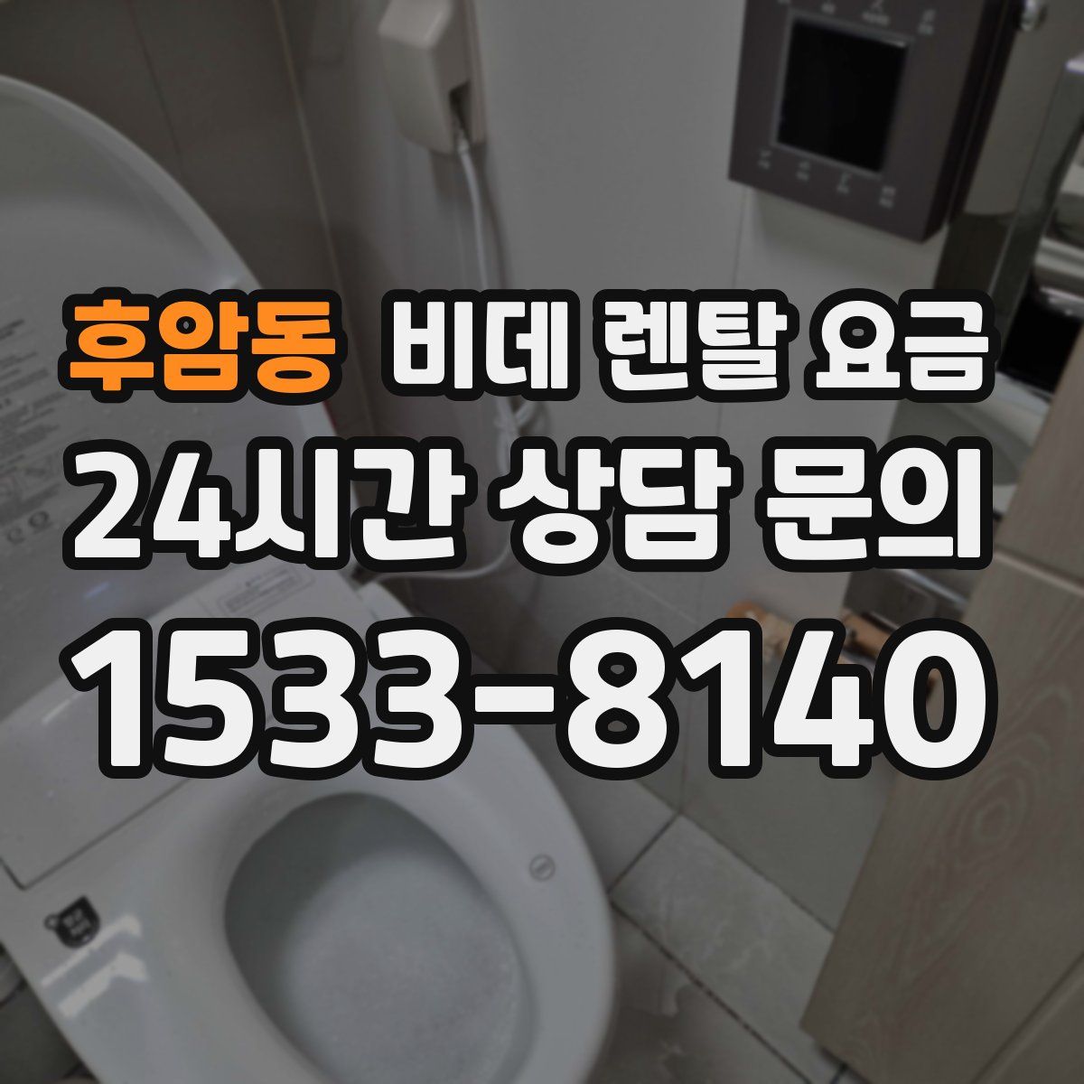 후암동 비데 렌탈 요금