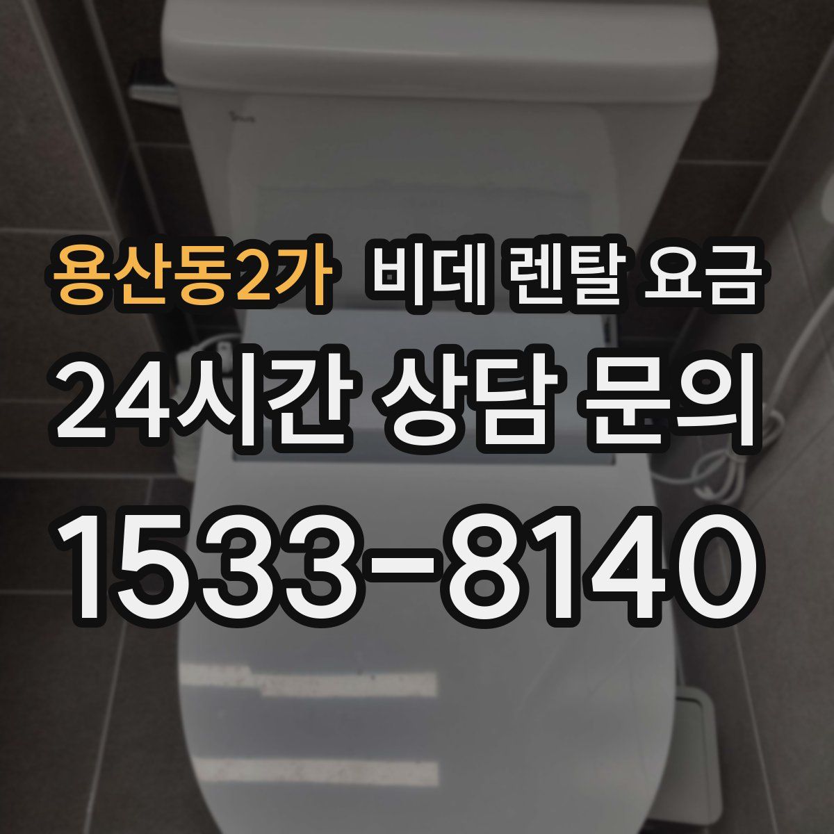 용산동2가 비데 렌탈 요금