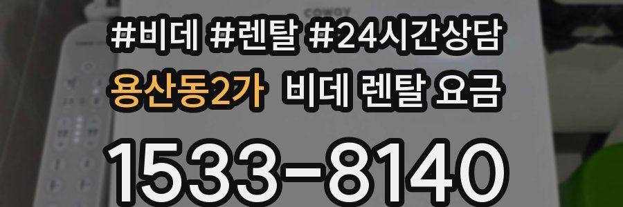 용산동2가 비데 렌탈 요금