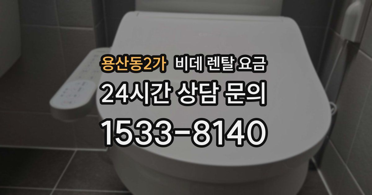 용산동2가 비데 렌탈 요금