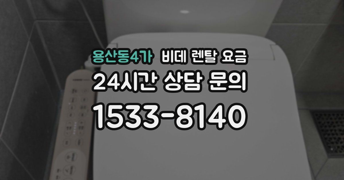 용산동4가 비데 렌탈 요금