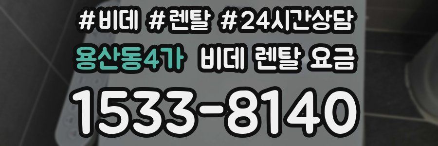 용산동4가 비데 렌탈 요금