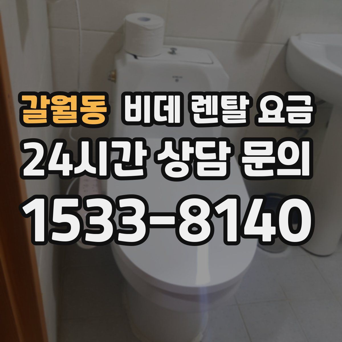 갈월동 비데 렌탈 요금