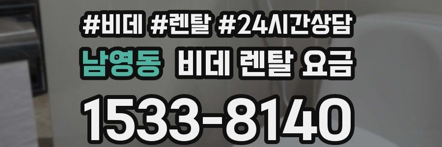 남영동 비데 렌탈 요금