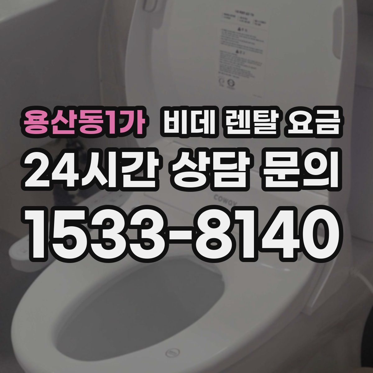 용산동1가 비데 렌탈 요금