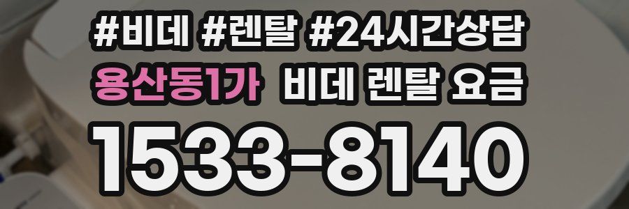 용산동1가 비데 렌탈 요금