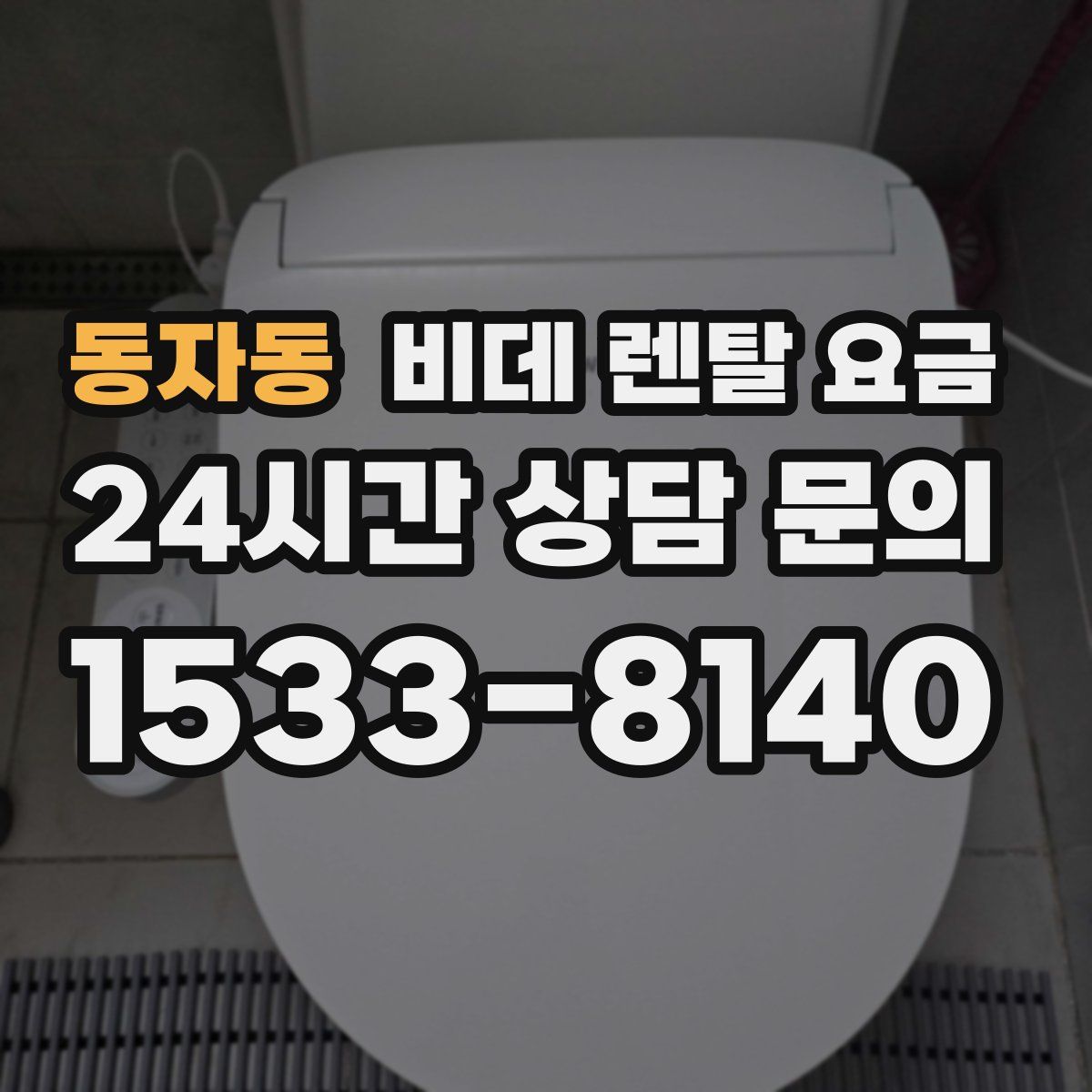 동자동 비데 렌탈 요금