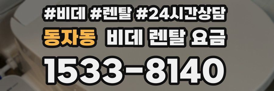 동자동 비데 렌탈 요금
