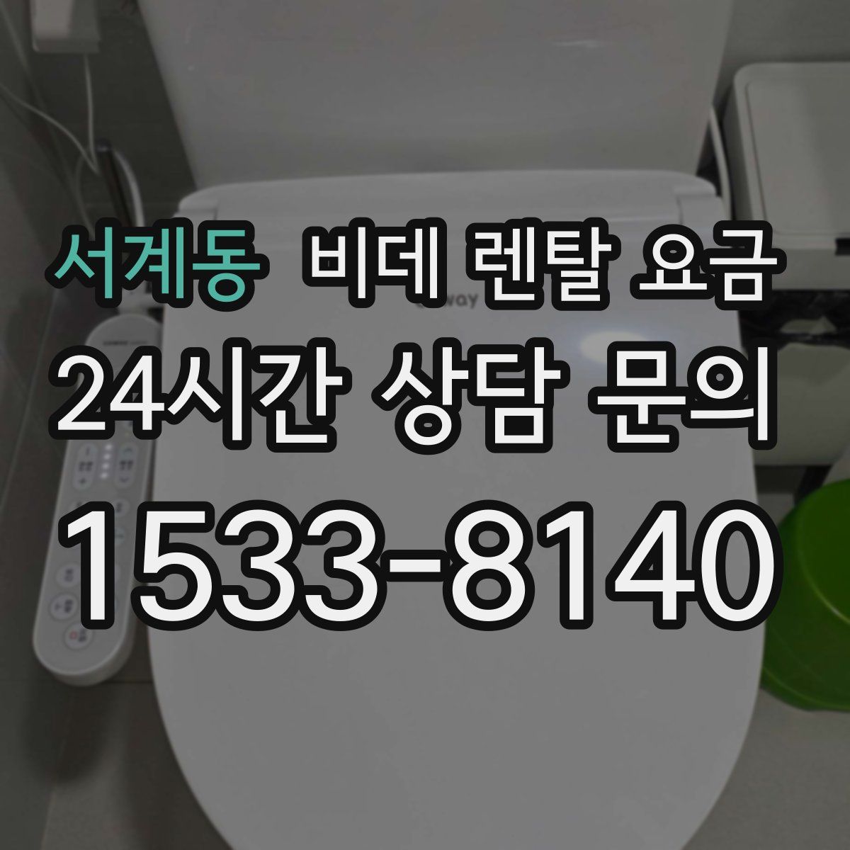 서계동 비데 렌탈 요금